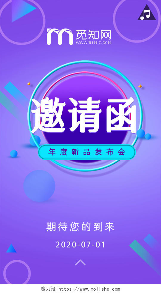 邀请函h5紫色炫彩年度新品发布会邀请函UI海报